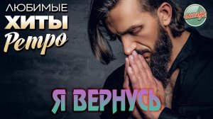 Я ВЕРНУСЬ ❤ ПЕСНИ, ПРОШЕДШИЕ СКВОЗЬ ГОДЫ ❤ ЛЮБИМЫЕ ХИТЫ РАДИО РЕТРО