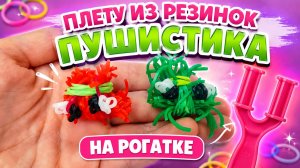 Плету из резинок пушистика на рогатке