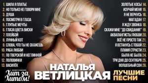 Наталья ВЕТЛИЦКАЯ - ЛУЧШИЕ ПЕСНИ
