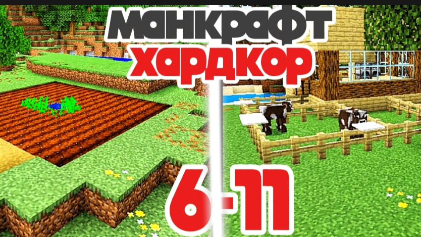 прожил 6-11 дней в майнкрафт хардкор построил ферму и доделал загон смотреть онлайн
