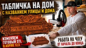 Сделал красивую табличку на дом своими руками на ЧПУ станке. Изменение STL в Aspire 12.5