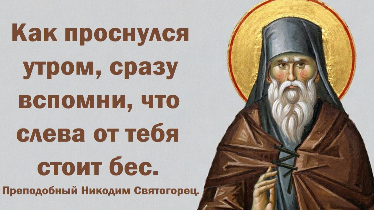 Как проснулся утром, сразу вспомни, что слева от тебя стоит бес. Преподобный Никодим Святогорец. смотреть онлайн