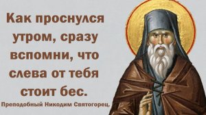 Как проснулся утром, сразу вспомни, что слева от тебя стоит бес.  Преподобный Никодим Святогорец.