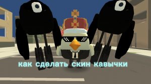 как сделать скин кавычки в чикен ган