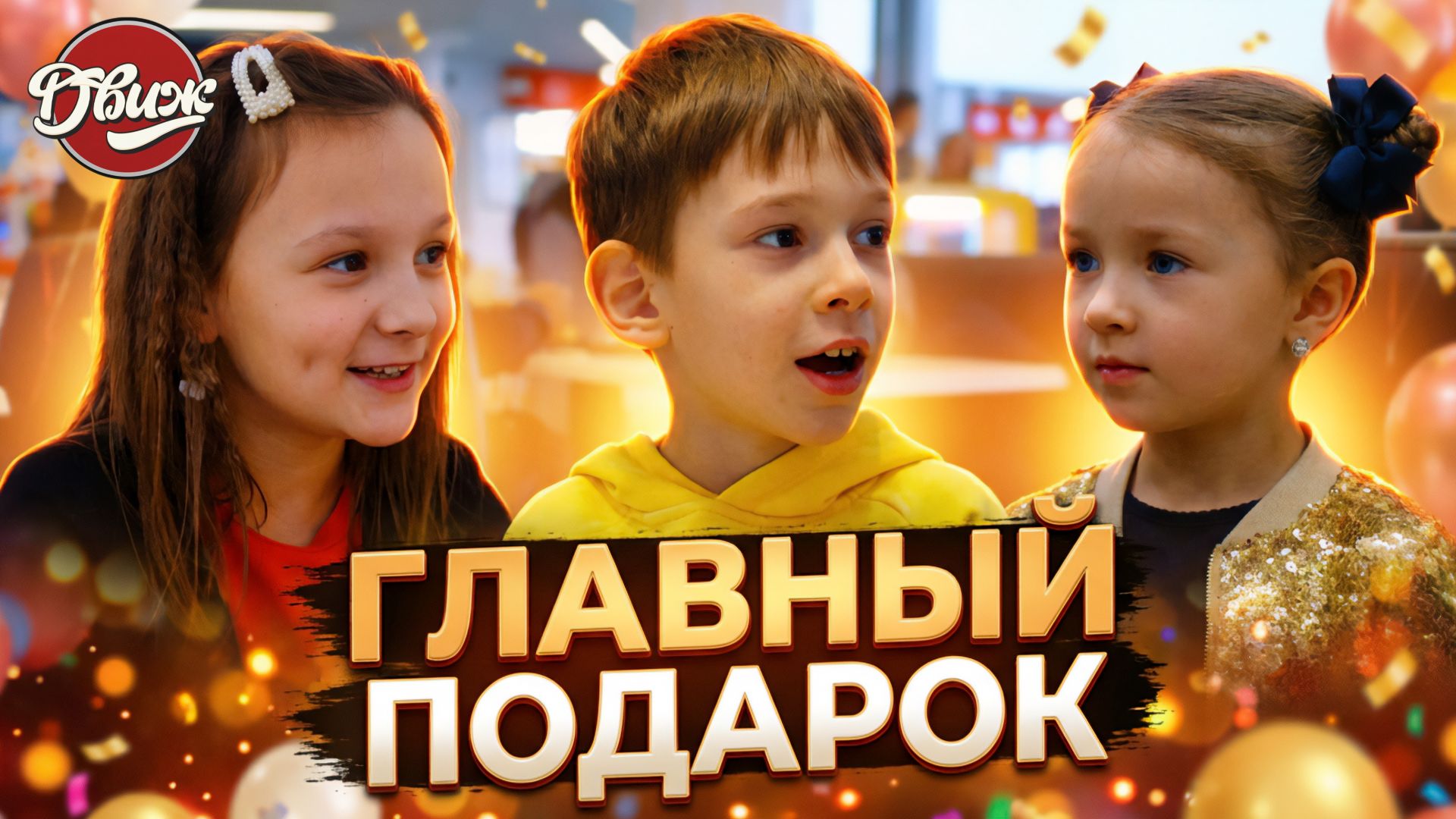 Киножурнал "Движ" - Главный подарок (Тула) смотреть онлайн