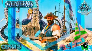 Genesis 3 Морские приключения с тентаклями в .. серия 3| GENESIS | ARK Survival