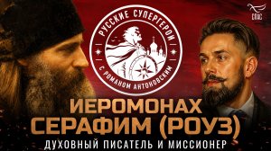 Иеромонах Серафим (Роуз): духовный писатель и миссионер / Русские супергерои