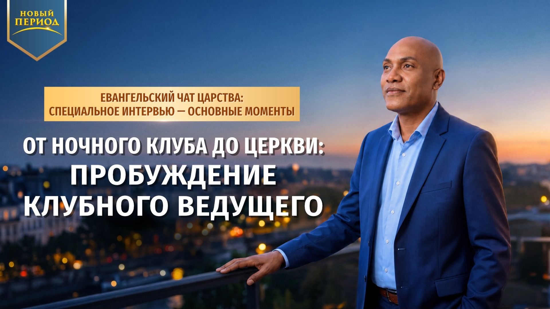 От ночного клуба до церкви: пробуждение клубного ведущего смотреть онлайн