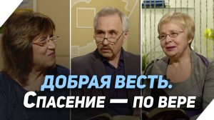Могут ли быть спасены нерелигиозные люди? (первая часть) | Что есть Евангелие?
