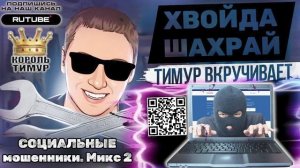 СОЦИАЛЬНЫЕ мошенники. Микс 2. ТимурВкручивает