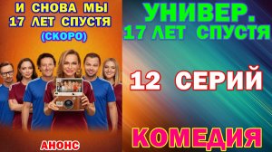 Русские сериалы: Новинки-2026. Комедия: «Универ. 17 лет спустя» - Анонс