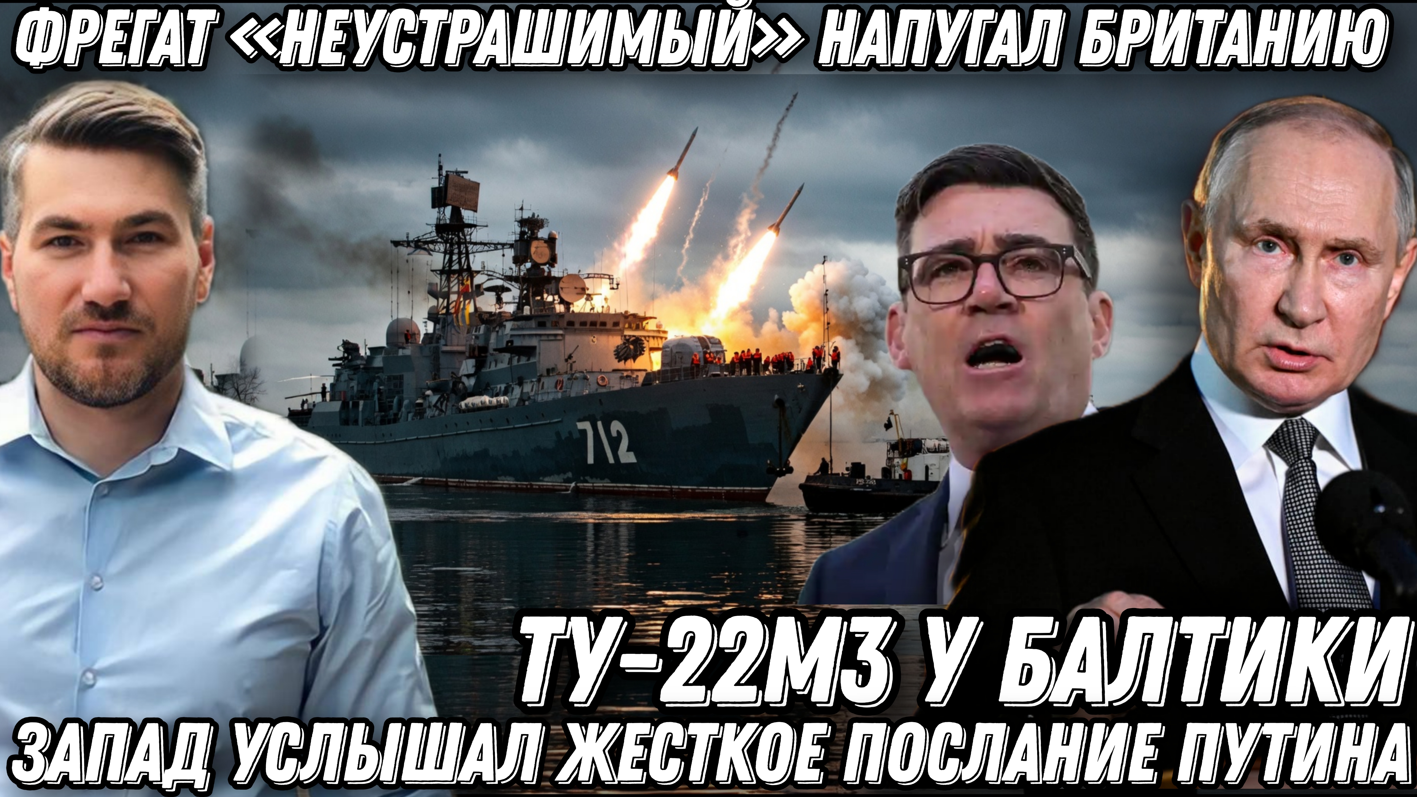 Лондон в шоке. Послание Путина. Фрегат «Неустрашимый» напугал Британию. Ту-22М3 у Балтики.