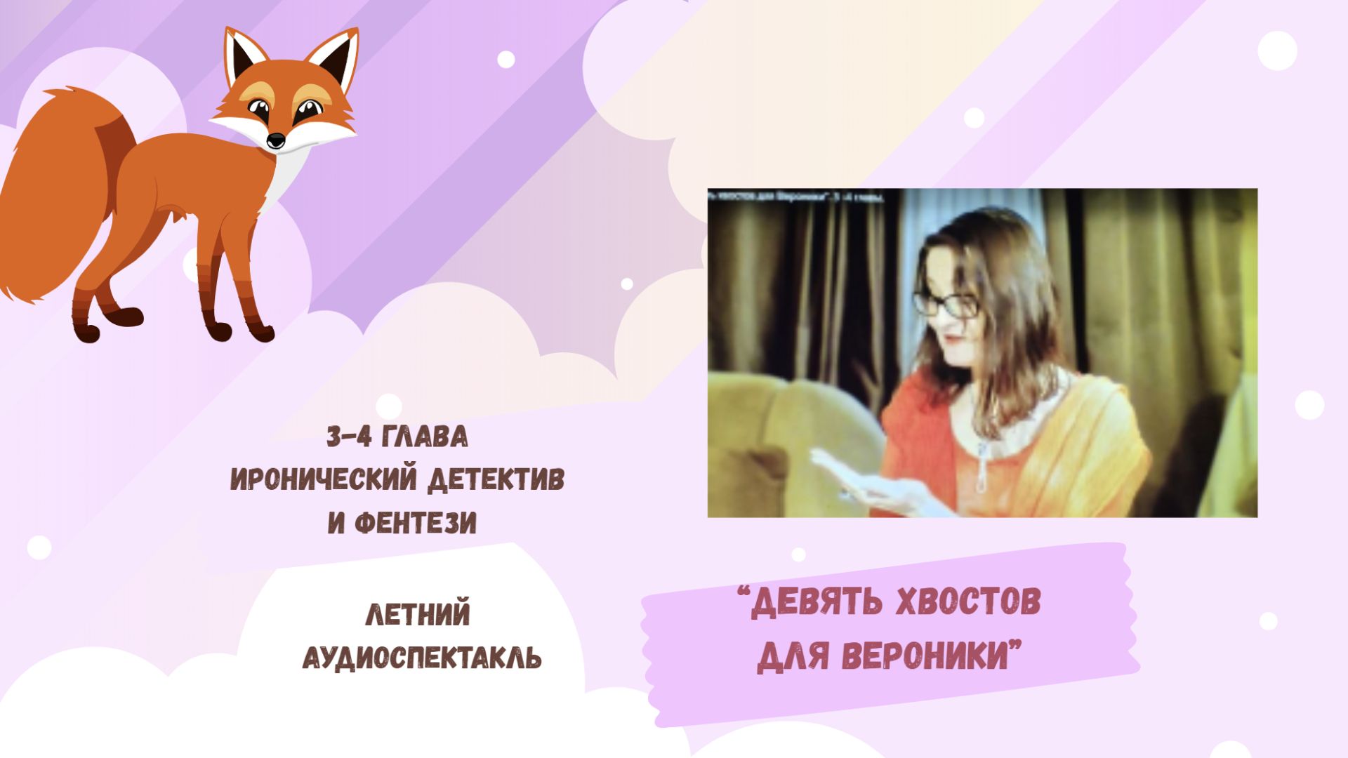 9 хвостов Вероники (приключения, фэнтези, иронический детектив) 3-4 глава смотреть онлайн