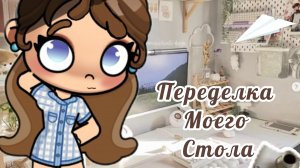 переделка моего стола