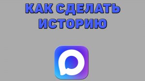 Как сделать историю в Максе
