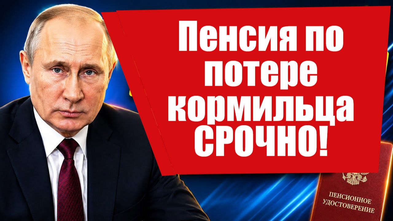 Пенсия по потере кормильца в 2026 размер, кому положена, как оформить?