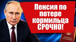 Пенсия по потере кормильца в 2026 размер, кому положена, как оформить?