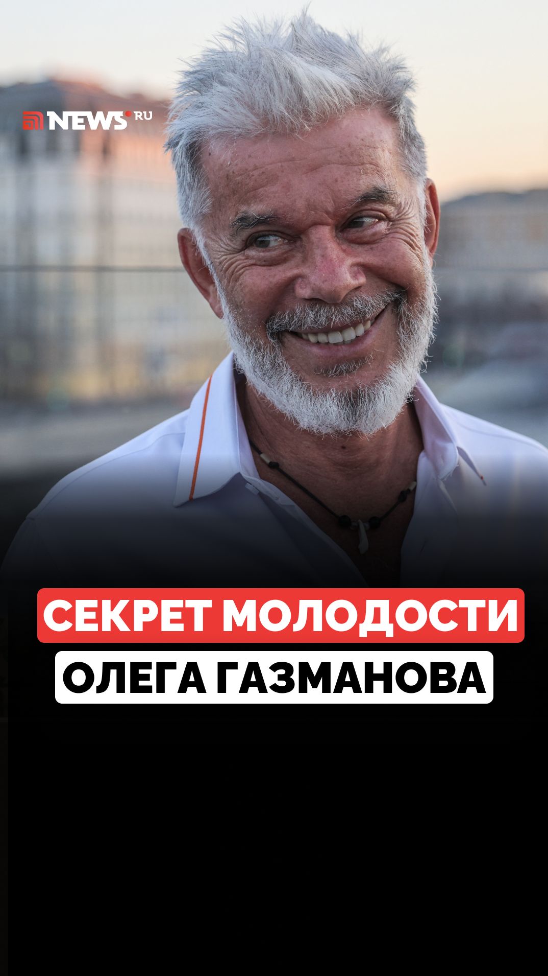 Олег Газманов раскрыл главный секрет своей молодости