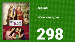 Женская доля 298 серия (сериал, 2014)