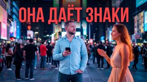Она ДАЁТ тебе знаки. Ты их не видишь, и она УЙДЁТ. Узнай их за 1 минуту