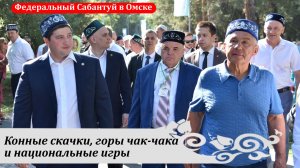 ВАЖНО: Раис РТ Рустам Минниханов, Президент НКТ Рустэм Ямалеев / XXVI Федеральный Сабантуй в Омске