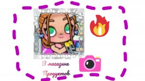 ≈В магазине продуктов≈💞😁Avatar world✨