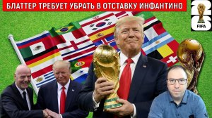 Блаттер требует отправить в отставку ПРЕЗИДЕНТА ФИФА ИНФАНТИНО | Трамп защитит друга Инфантино?