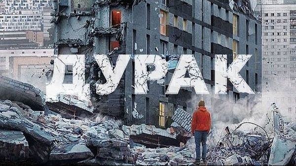 Дурак ( 2014 ) Трейлер смотреть онлайн