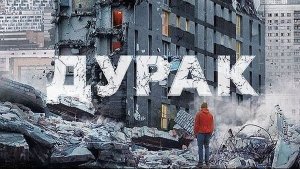 Дурак ( 2014 ) Трейлер