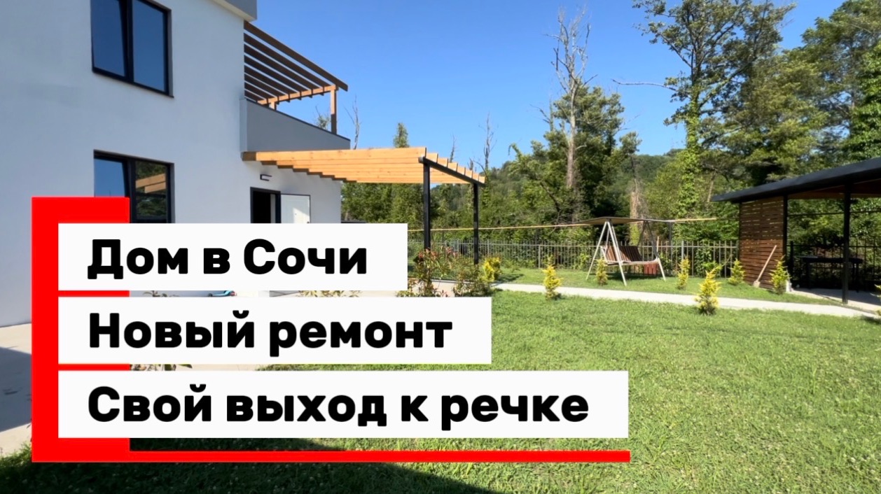 Дом в Сочи с новым ремонтом ! Свой выход к речке ! смотреть онлайн