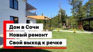 Дом в Сочи с новым ремонтом ! Свой выход к речке !
