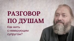 Разговор по душам. Как жить с неверующим супругом?