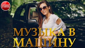 МУЗЫКА В МАШИНУ ✪ ХИТЫ ДЛЯ ПУТЕШЕСТВИЙ ✪ 93 ✪