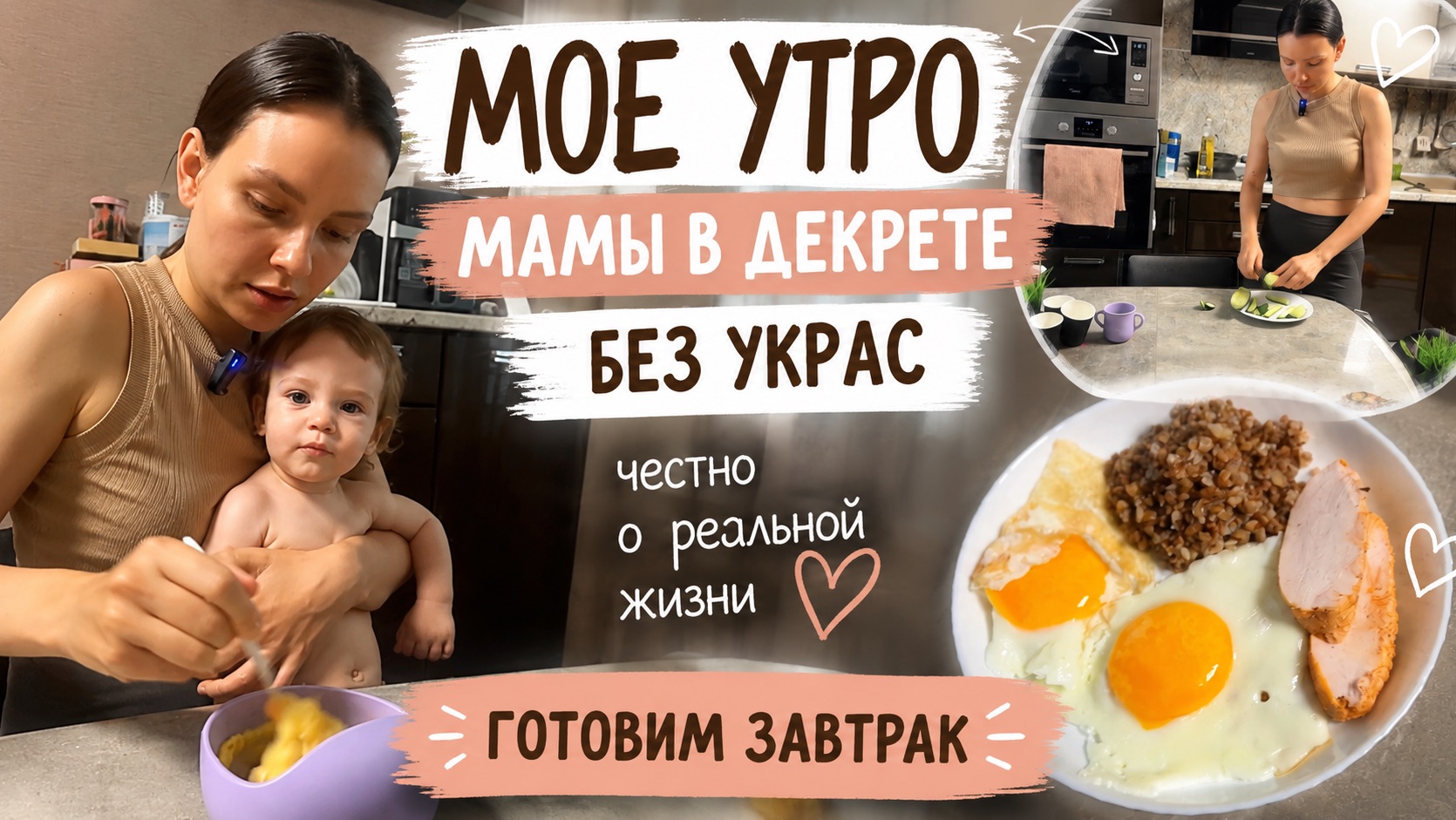 🌿 Утро мамы в декрете без прикрас | Готовим завтрак и болтаем смотреть онлайн