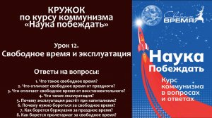 Наука побеждать. Урок 12. Свободное время и эксплуатация