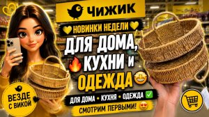 💛 ЧИЖИК 💛  НОВИНКИ НЕДЕЛИ 🔥 Для дома, кухни и одежда 🤩 Смотрим первыми новинки магазина Чижик ✅