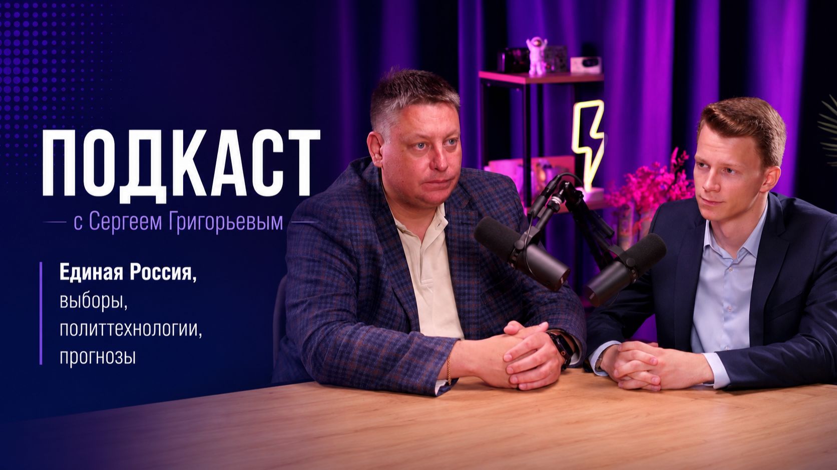 Подкаст с Сергеем Григорьевым. Выборы, политтехнологии, прогнозы для Единой России