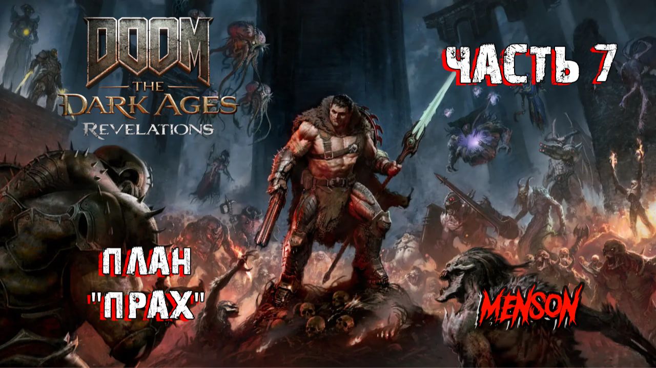 Мятежный город | DOOM: The Dark Ages | Revelations (2026, DLC, PC) #7 смотреть онлайн