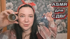 Быстрый АСМР для СДВГ/Быстрые тесты