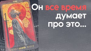 ❗️Вам ВАЖНО Услышать это о Нем... 🌷💖♣️ с Ниной таро
