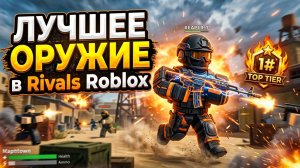 ЛУЧШЕЕ ОРУЖИЕ в Rivals Roblox