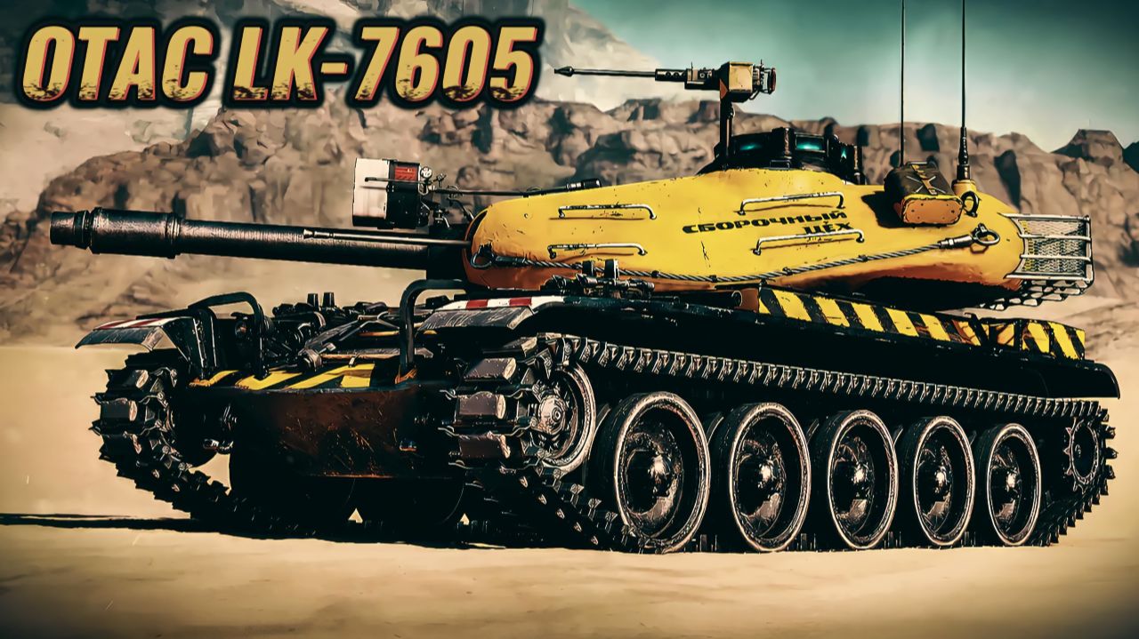 OTAC LK-7605. Премиум СТ 9 уровня США за Сборочный Цех. Мир Танков. смотреть онлайн
