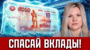 СПАСАЙ ВКЛАДЫ ЛЕТОМ! Куда денутся 67 ТРЛН РУБЛЕЙ со счетов россиян? Заморозка, падение ставки
