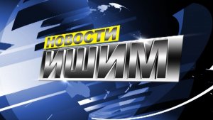 Новости.Ишим 22.07.2026