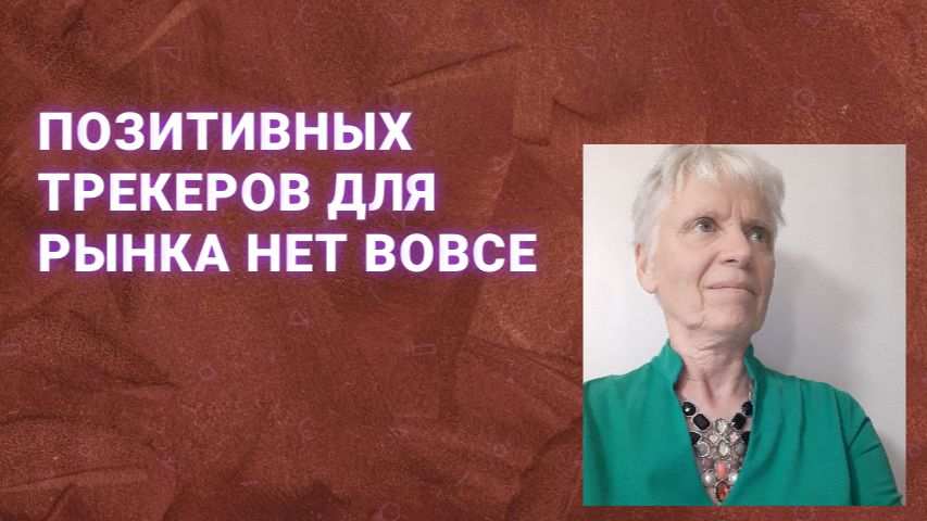 Европейский рынок обновил максимум, а у нас всё наоборот.