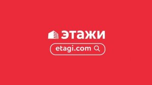 Этажи федеральная рекламная кампания