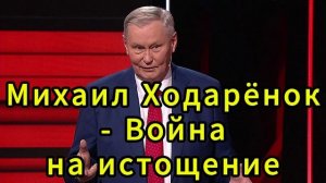 Михаил Ходарёнок - США и ИРАН Война на истощение