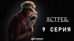 Ястреб / 9 из 10 / 2026, комедия, спорт, сериал, Уилл Феррелл