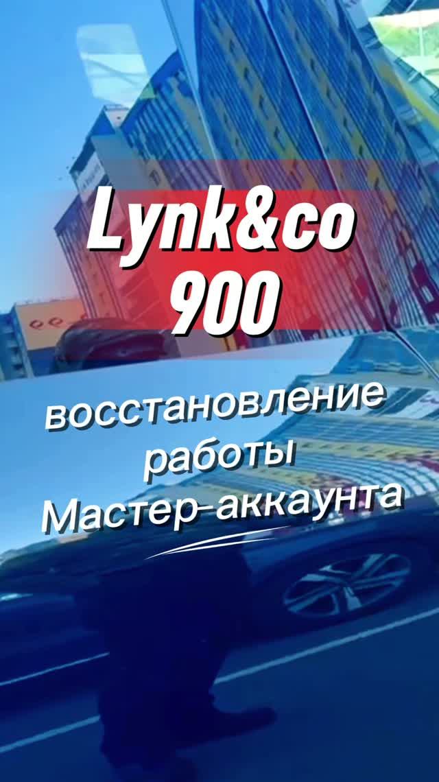 LYNK CO - ВЕРНУЛИ ДОСТУП К АВТО🔥🔥🔥 #русификация #lynkco #lynk