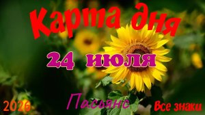 Карта дня🍒24 июля🍀💫Пасьянс. Тайм-код в описании 🦢